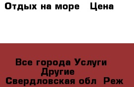 Отдых на море › Цена ­ 300 - Все города Услуги » Другие   . Свердловская обл.,Реж г.